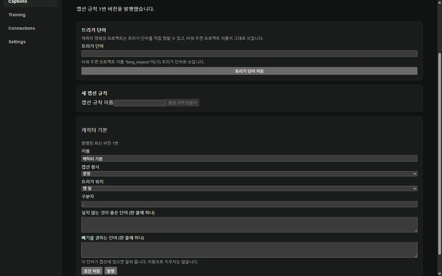 RedCat LoRA Studio 캡션 규칙 화면 — 트리거 단어와 캡션 형식을 버전으로 발행한다